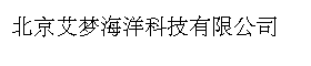 北京艾梦海洋科技有限公司